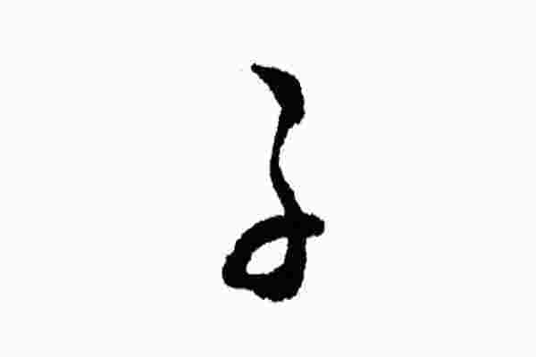 子字五行属什么_子字五行属什么和意义取名