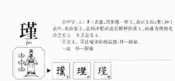 瑾字取名寓意及含义男孩_瑾字取名寓意及含义女孩名字