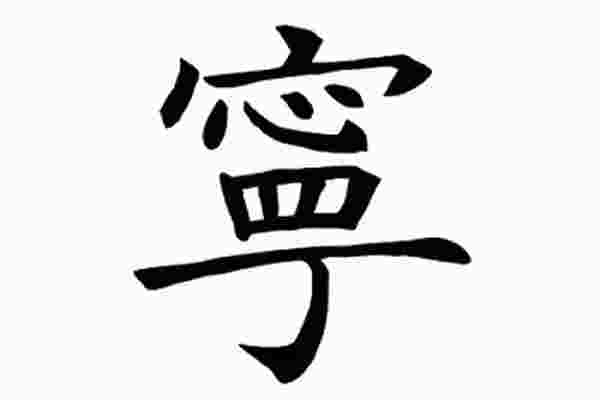 宁字五行属什么_宁字五行属什么和意义取名