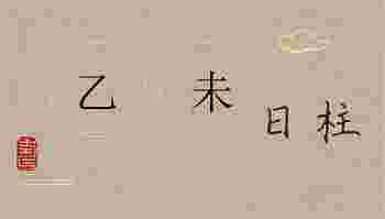 己未日柱女命婚姻_己未日柱看配偶家境