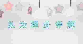 兑为泽卦卦象详解_兑为泽卦详解婚姻