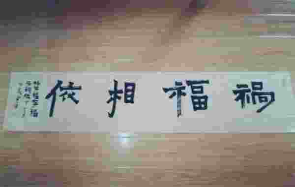 命理祸褔