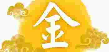 八字金多有什么不好_八字金多的人最忌讳