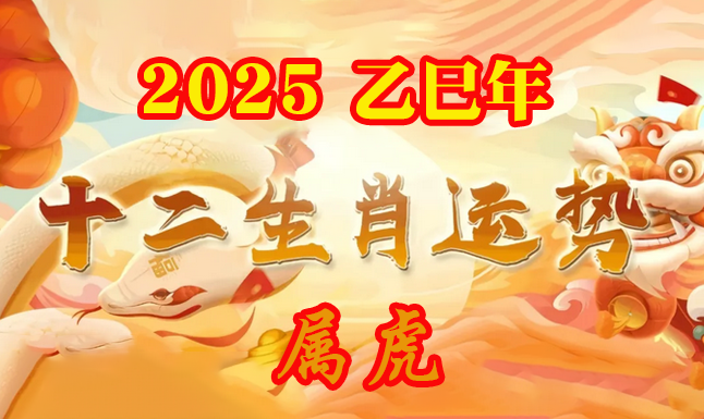 2025年属虎的运程运势_属虎2025运势及运程详解_属虎的人2025年运程