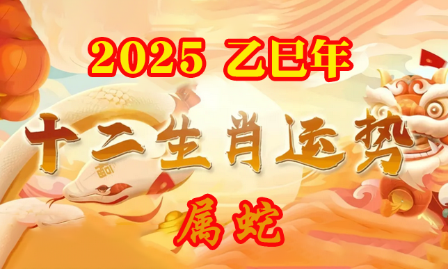 2025年属蛇的运程运势_属蛇2025运势及运程详解_属蛇的人2025年运程-第1张-生肖文化-玉仓库