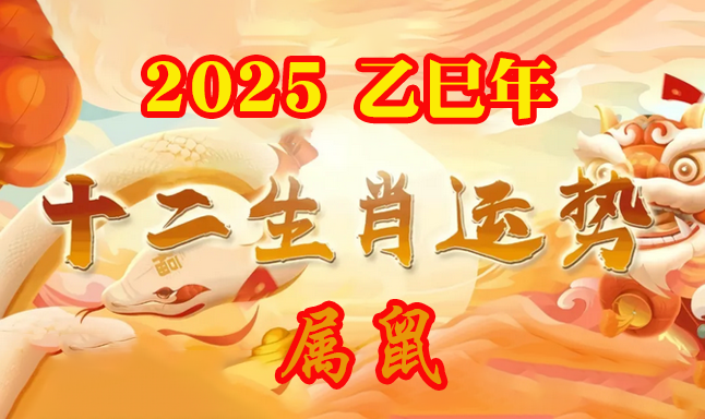 2025年属鼠的运程运势_属鼠2025年的远程运势详解