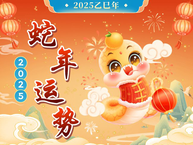 2025年十二生肖运程运势详解_蛇年12生肖运程完整版