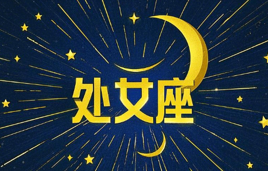 2025年处女座运程详解：爱情、事业、健康、投资全面解析