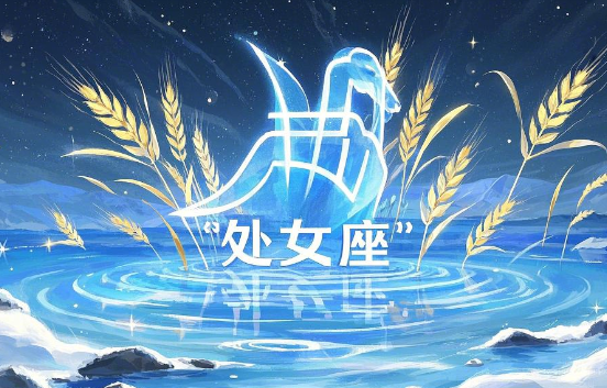 处女座是几月几号到几月几号？处女座的分析