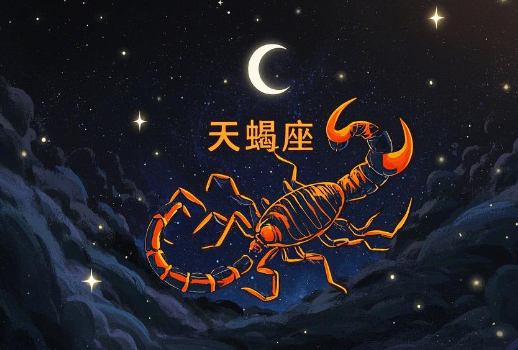 天蝎座是几月几号到几月几号？天蝎座的分析