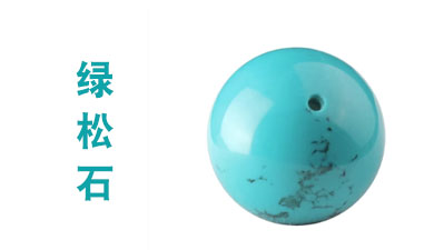 绿松石