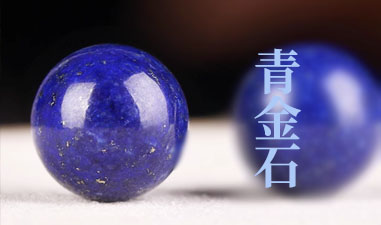 青金石