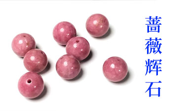 蔷薇辉石