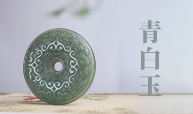青白玉