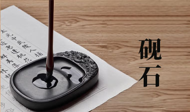砚石