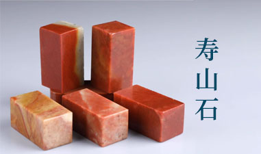 寿山石