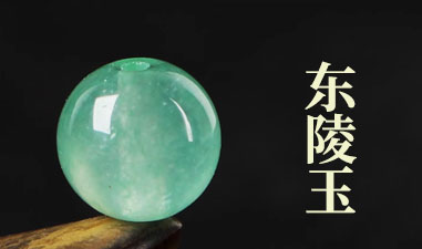 东陵玉