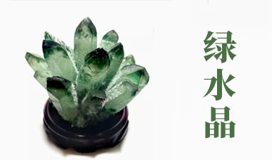 绿水晶