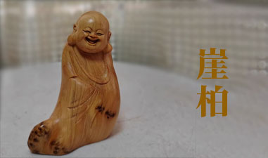 崖柏