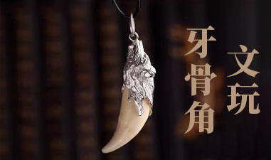 牙骨角