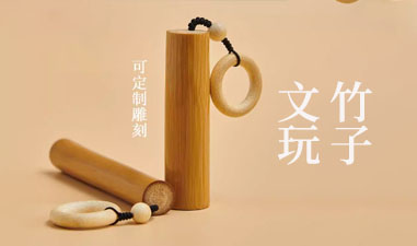 竹子文玩