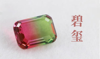 碧玺