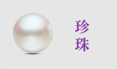 珍珠