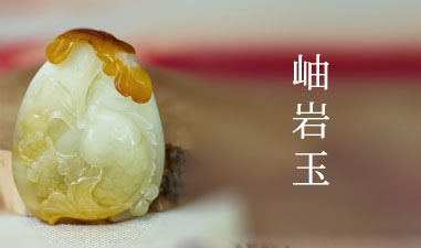 岫岩玉
